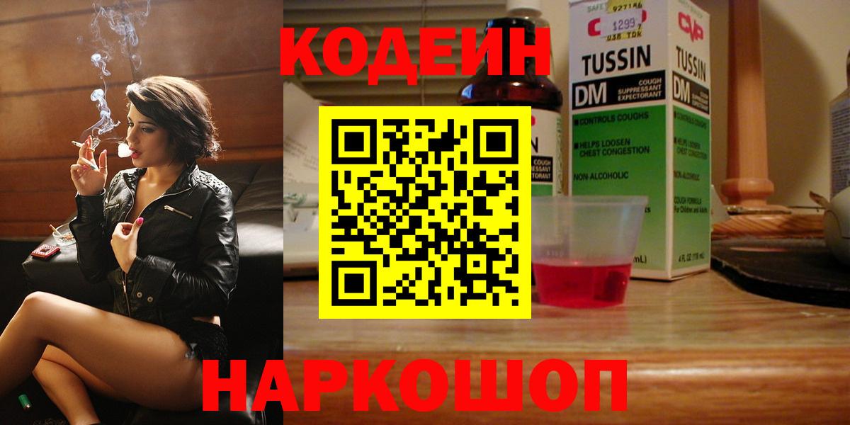 Кодеин Purple Drank  Кодеиновый сироп Lean напиток Lean (лин)  Видное  Вход с VPN 