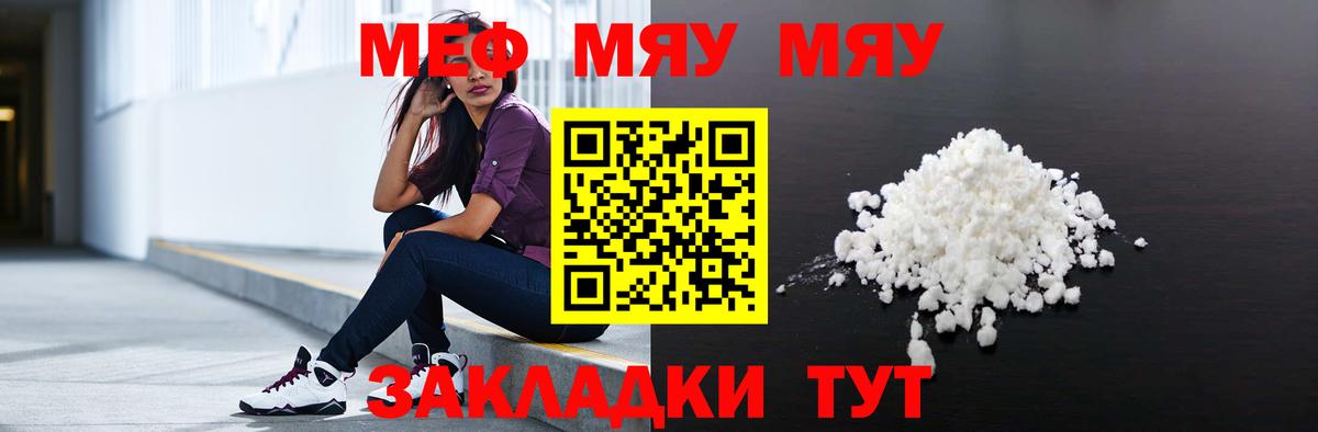 Меф мяу мяу мука Видное